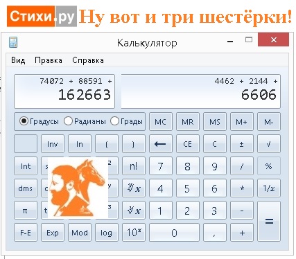 Ну вот и три шестёрки! Через нолик!