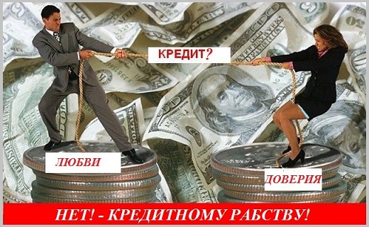 Надежда взять любви кредит!