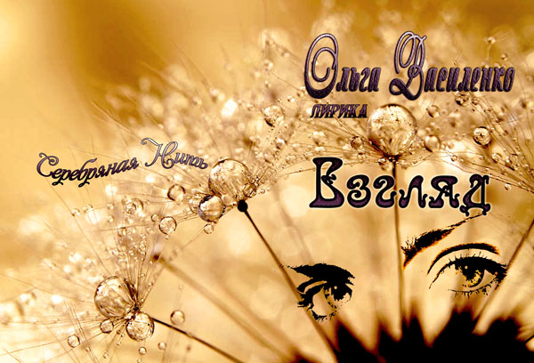 Между летом и осенью... (Ольга Сергеевна Василенко Красни) / Стихи.ру