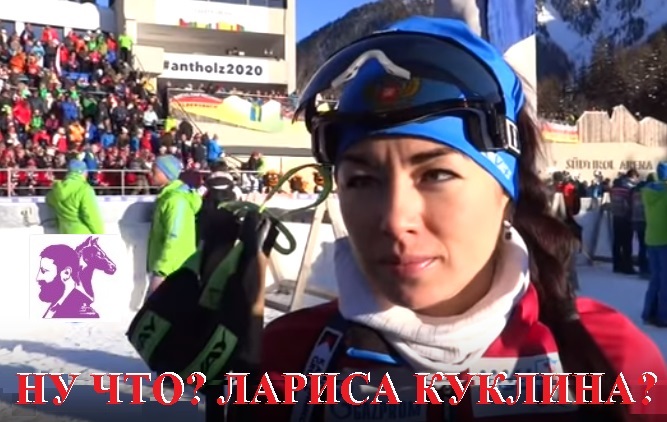 Ну что? Лариса Куклина?
