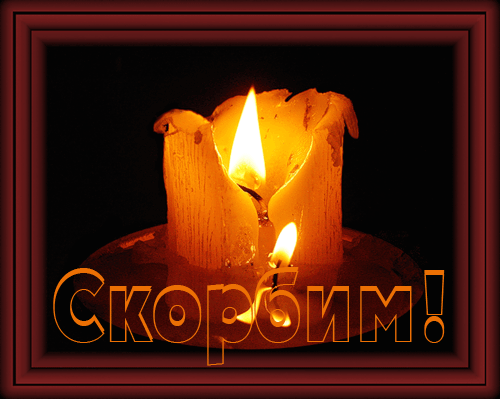 Годовщина ухода