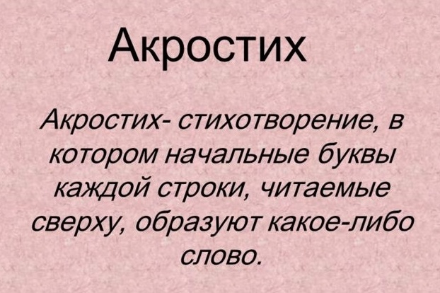 Акростих. Акростих примеры для детей. Акростих. Акростих что это. Стих акростих.
