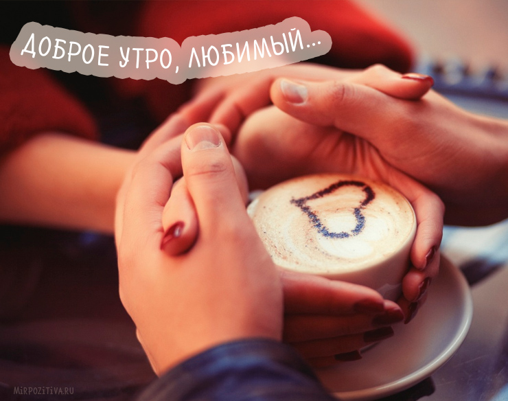 и помни - тебя кто-то любит...