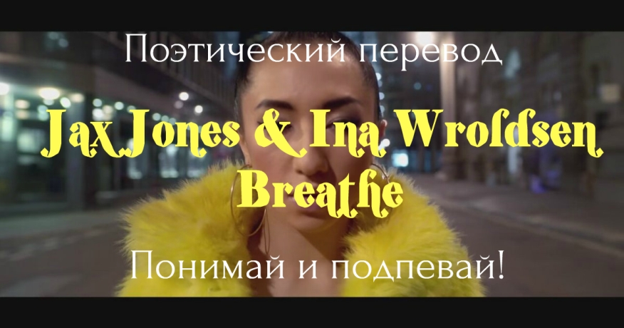 Jax Jones ft. Ina Wroldsen - Breathe