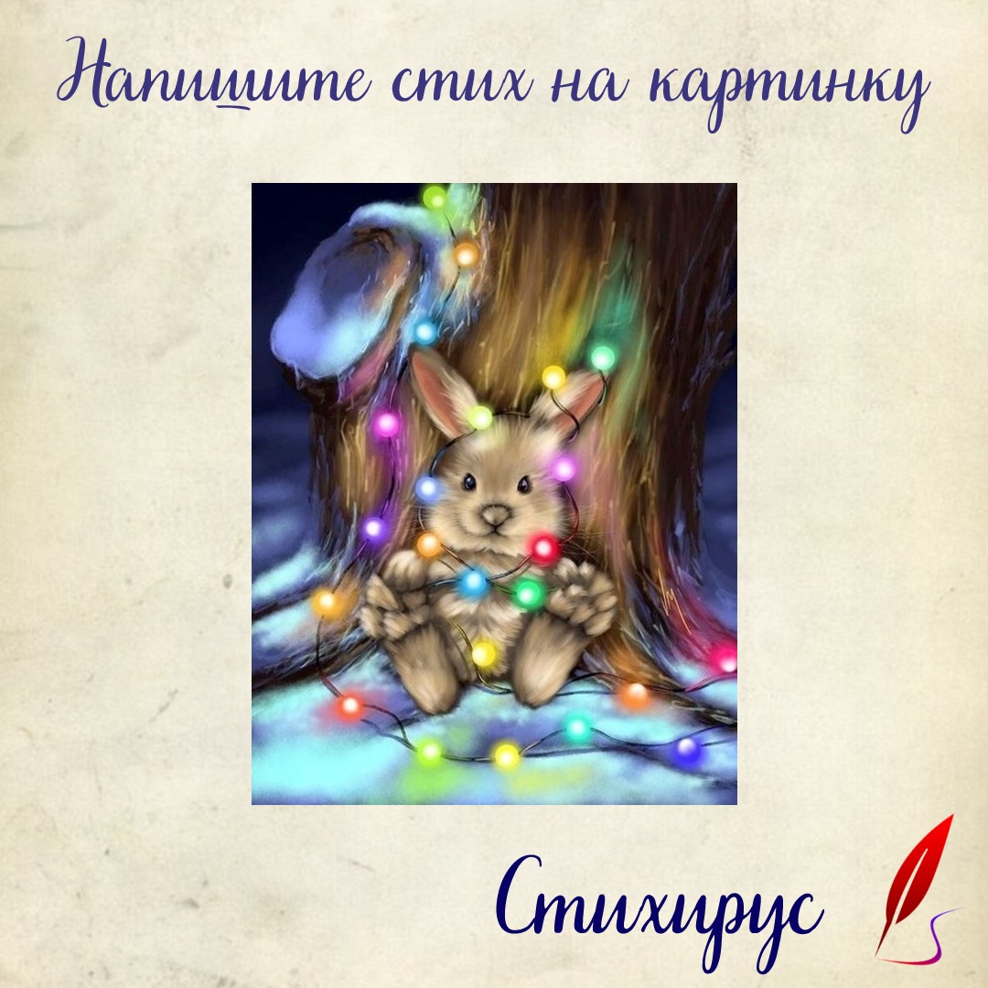 Зайчик и гирлянда