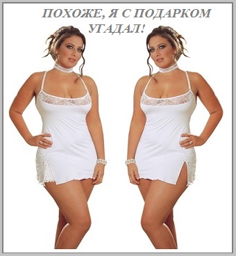Похоже, я с подарком угадал!?