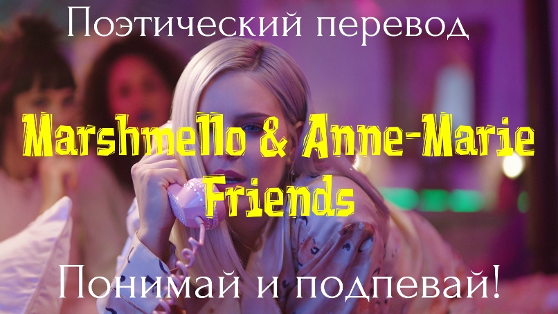Marshmello ft. Anne-Marie - Friends