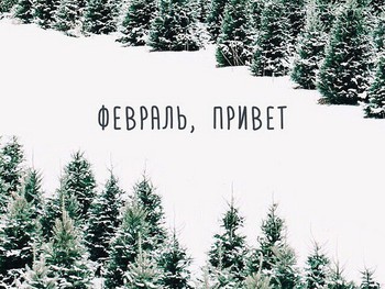 Привет, февраль!