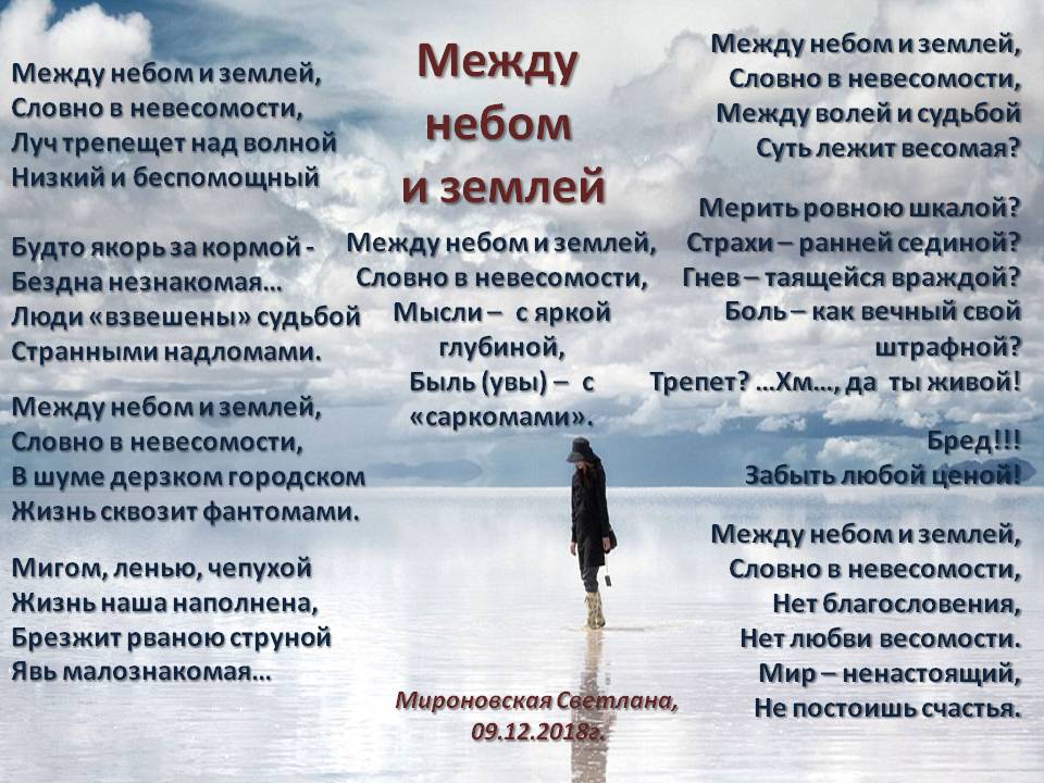 Между небом и землей...