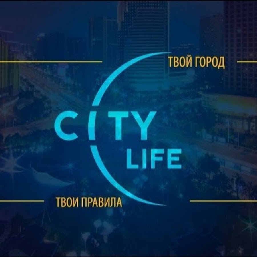 Лайф сити медицинский. Сити лайф. Логотип City Life. Сити лайф реклама. Лайф фото.