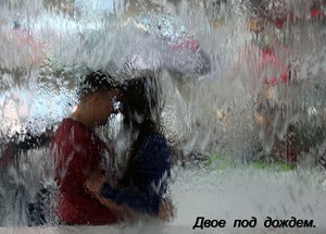 Целуй меня в дождь...
