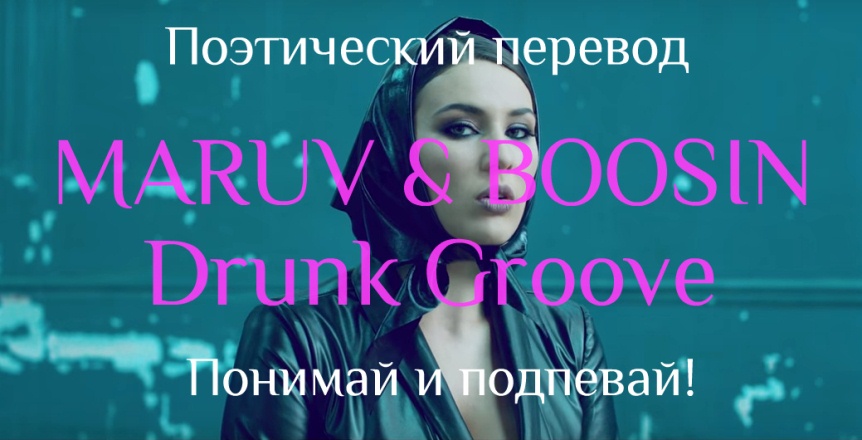 Maruv ft. Boosin - Drunk Groove