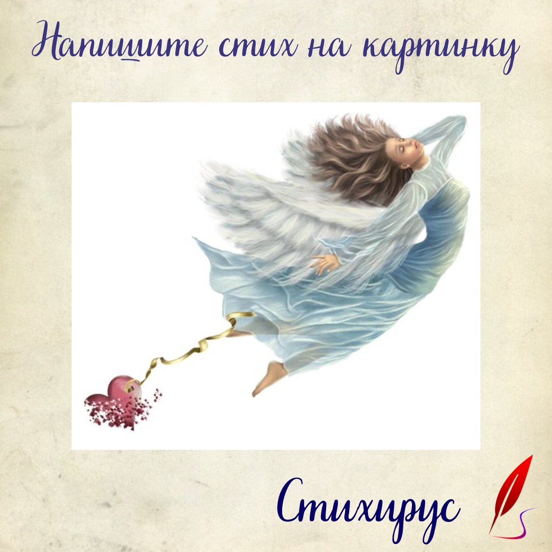 Сердце на привязи следом на нити