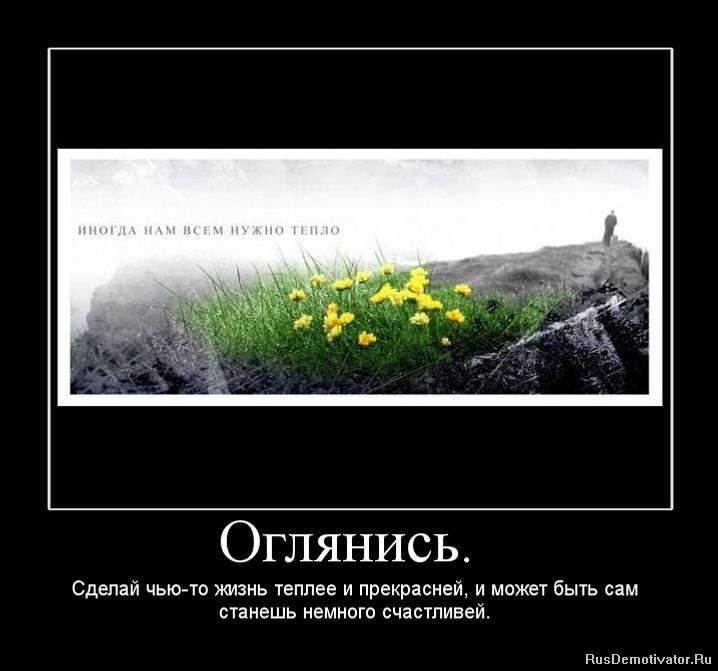 Слово обернулся есть. Демотиваторы Мудрые. Демотиватор мудрость. Жизнь прекрасна демотиваторы. Оглянись вокруг жизнь прекрасна.