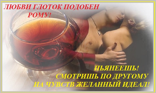Любви глоток подобен рому!