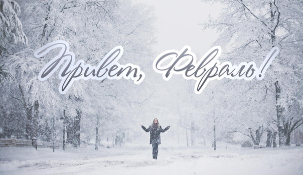 Февраль, ах, чем же ты прекрасен...