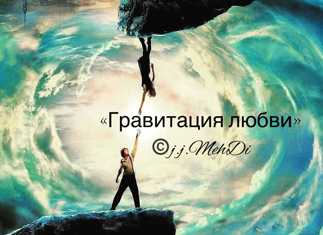 есть только миг между прошлым и будущим. сердце вселенной. силы притяжения любовь. мужчина и женщина космос. силы притяжения любовь.