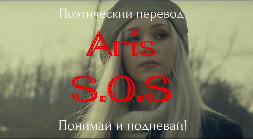 Aris - SOS
