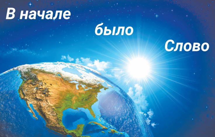 В начале было Слово