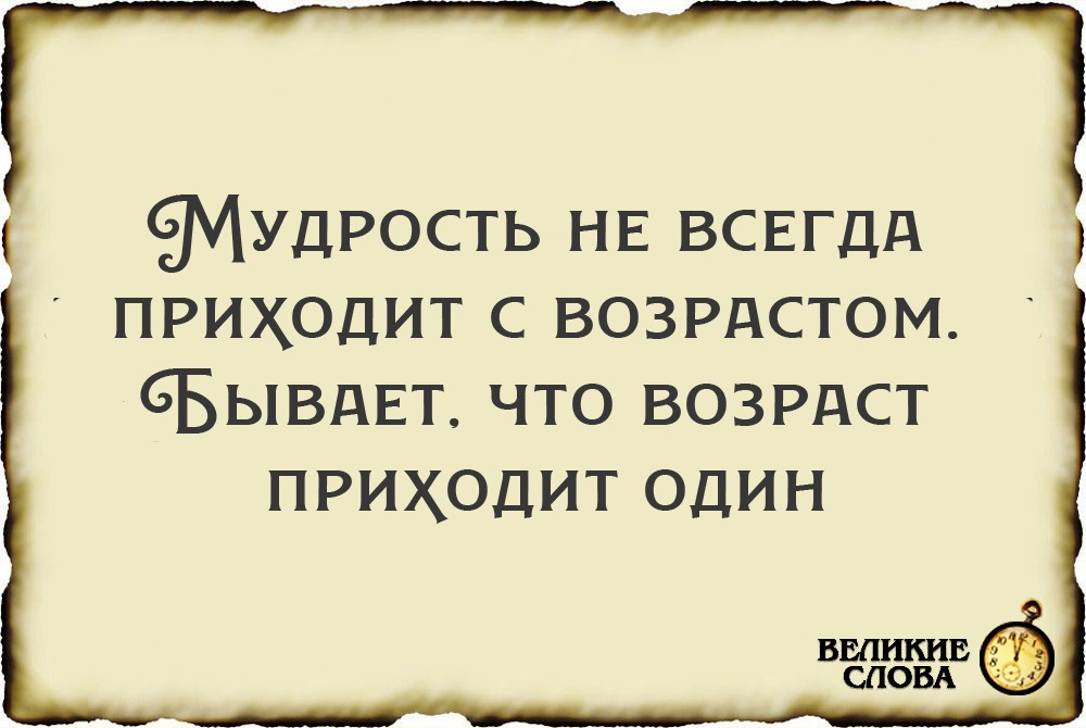 Возраст и мудрость
