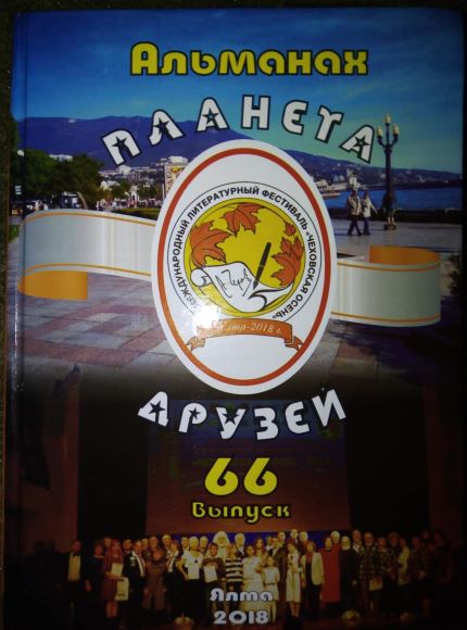 Публикации. Альманах Планета друзей 66