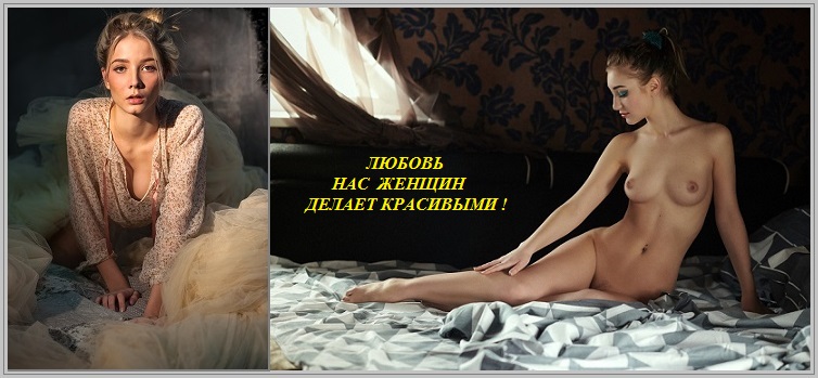 Любовь нас женщин делает красивыми!
