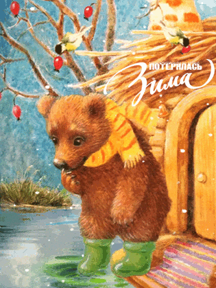 Потерялась зима