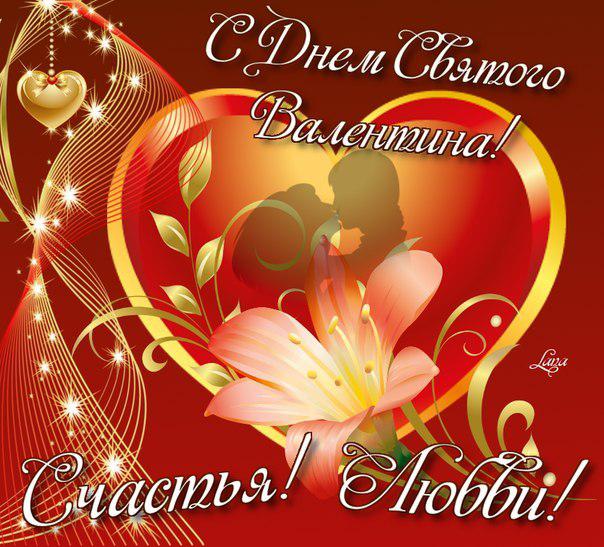 С Днём влюблённых!