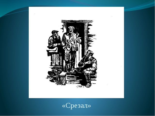 Рассказ срезал шукшин читать полностью