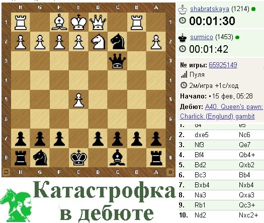 Катастрофка в дебюте