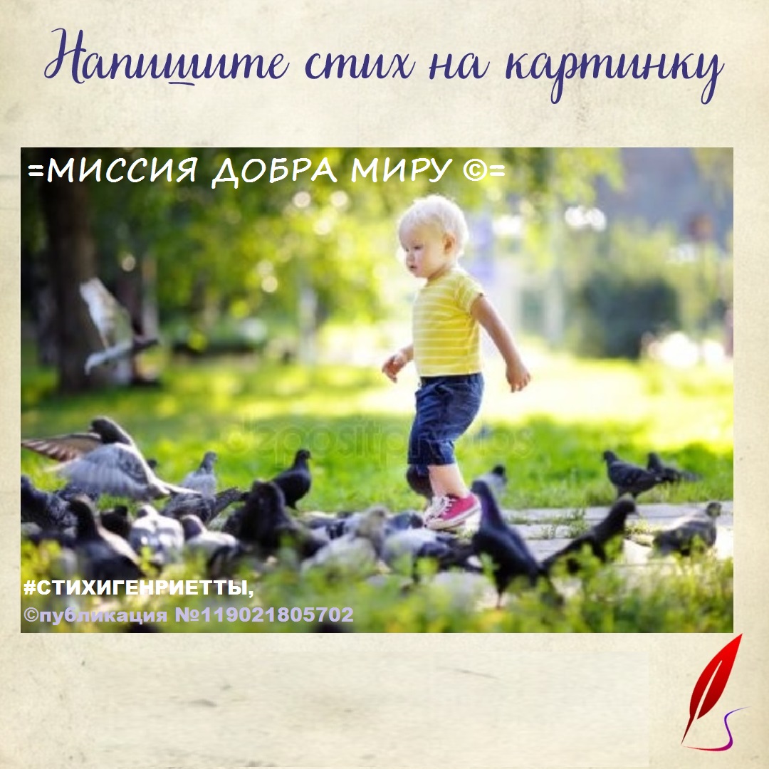 Миссия добра миру