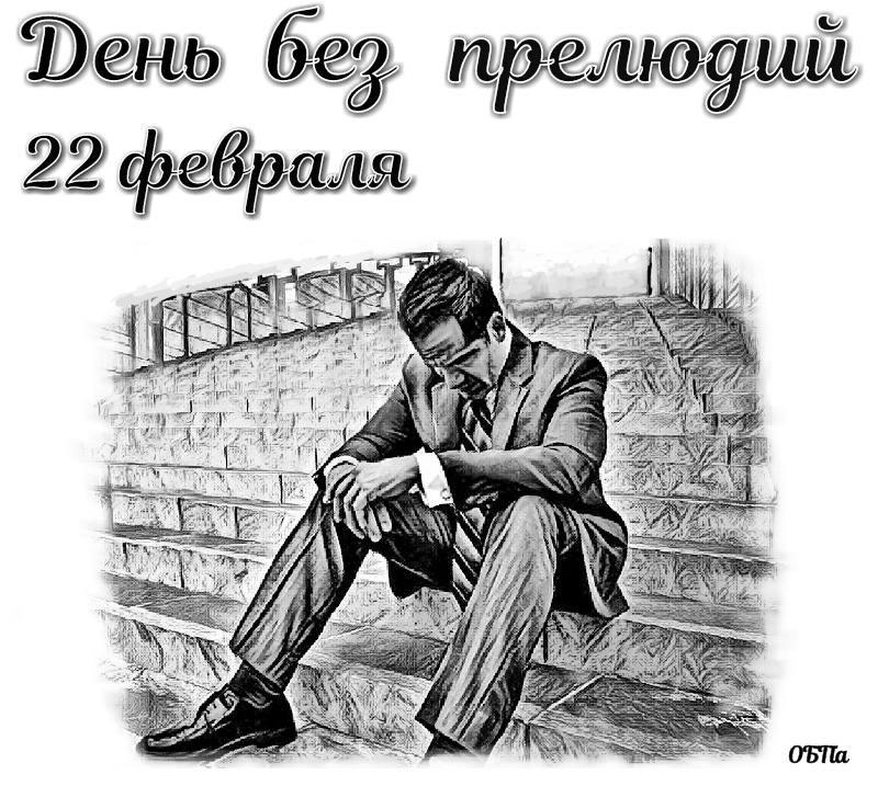 День без прелюдий