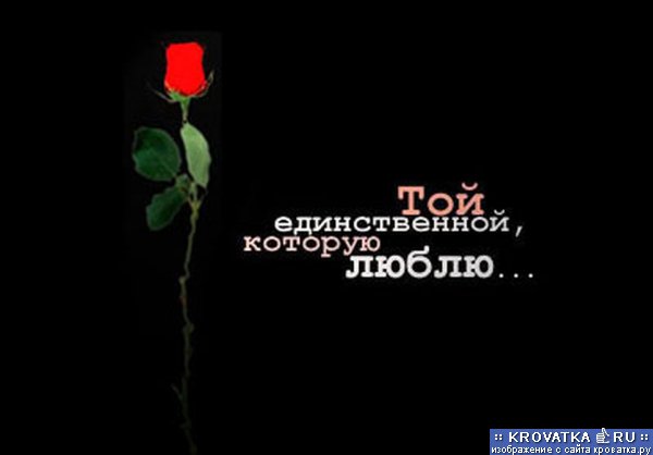 Первый не любимый единственный. Единственной которую люблю. Той единственной которую люблю. Моей единственной и любимой. Ты у меня единственная.