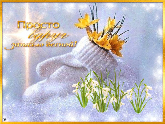 Дожить до весны...