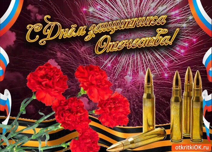 Я верю в вас, защитники отечества!