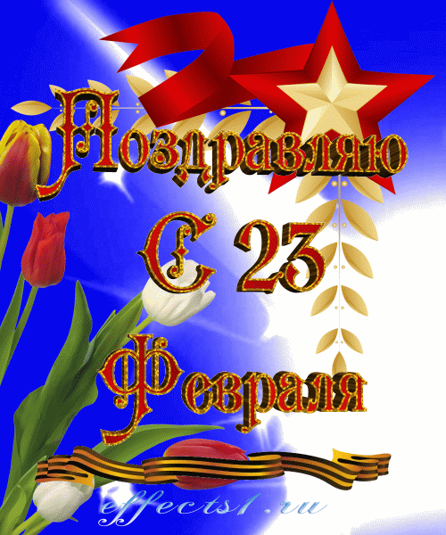 День российской армии и флота!