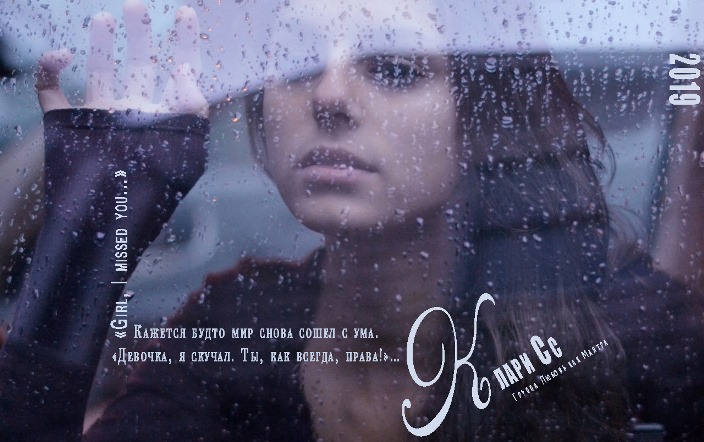 Девочка, я скучал