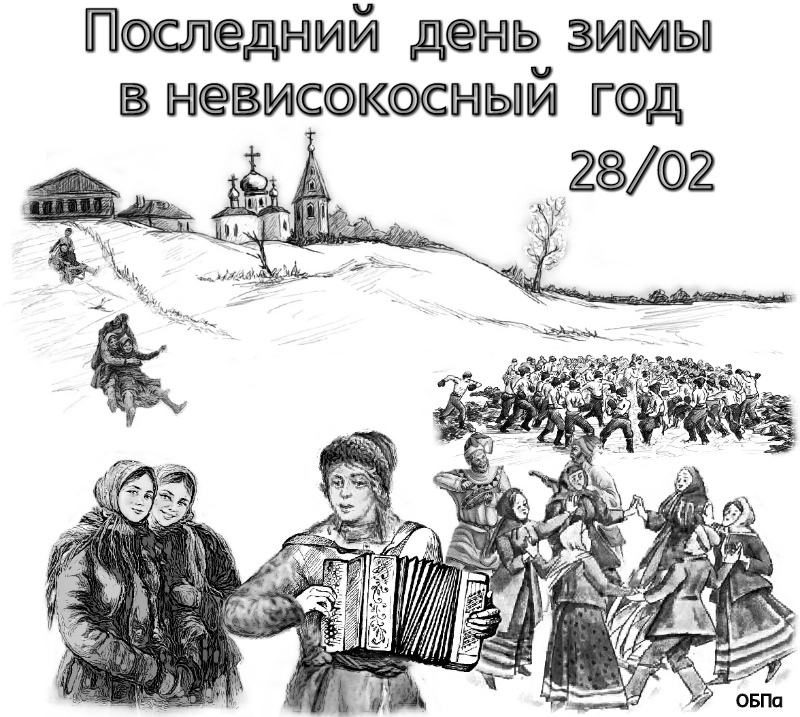 Последний день зимы в невисокосный год