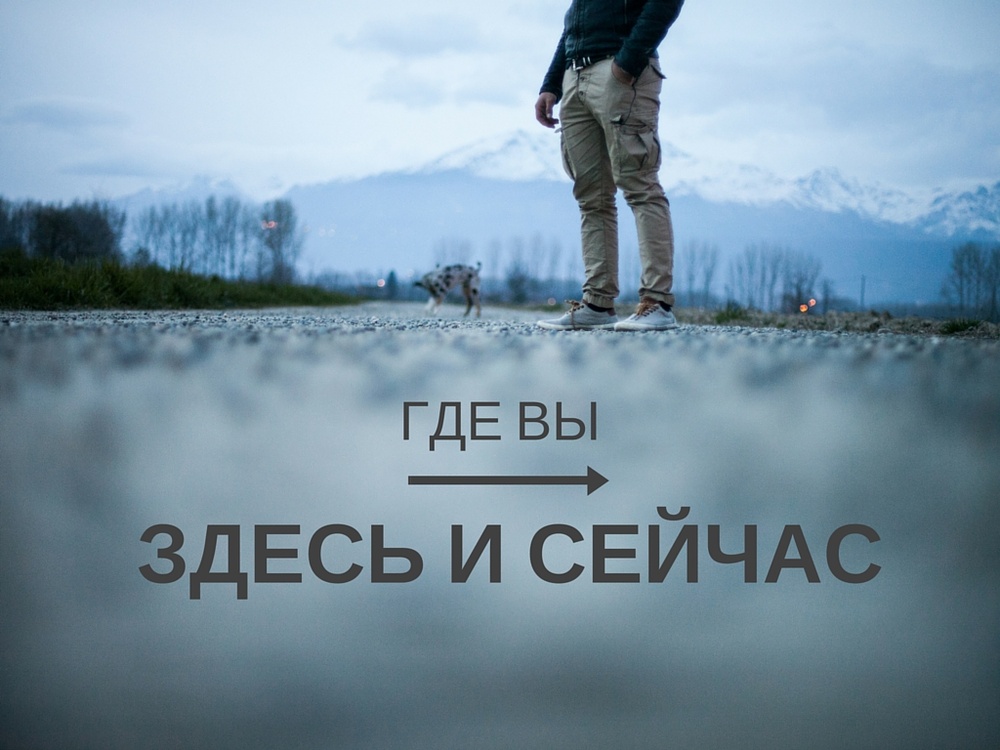 Здесь и Сейчас - Перезагрузка! (Роман Ковальский) / Стихи.ру