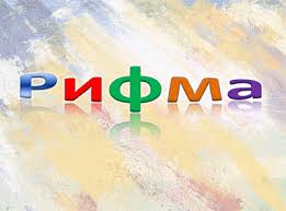 Рифма