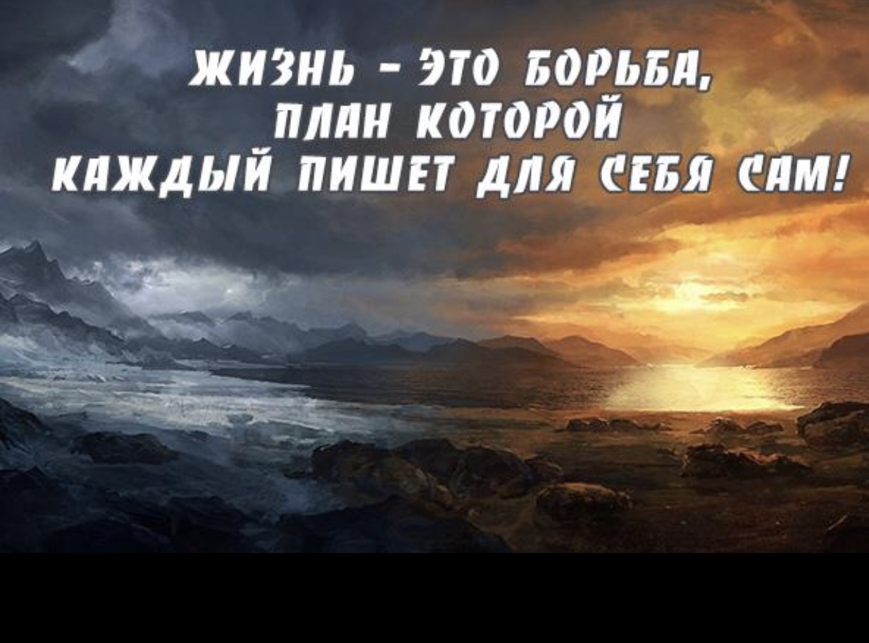 Дай ему сил чтоб он победил текст. Жизнь это борьба цитаты. Жизнь борьба афоризмы. Борьба за жизнь цитаты. Вся жизнь борьба.