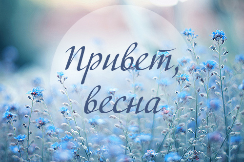 А завтра вновь придёт весна