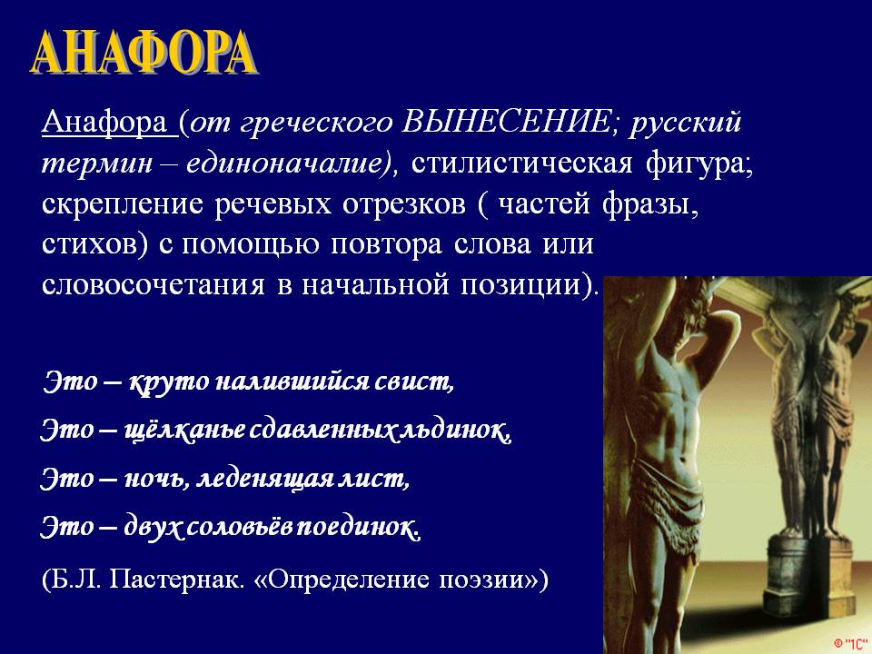 Анафора примеры в русском