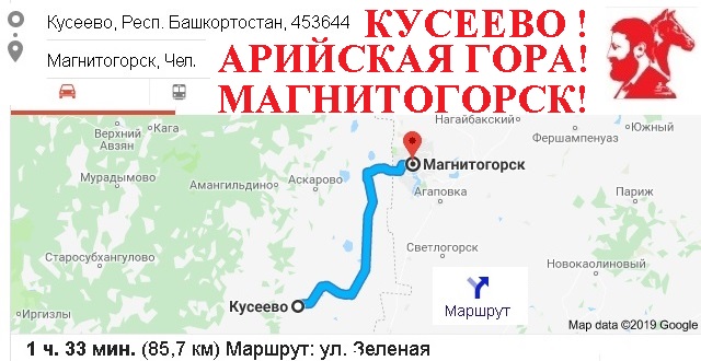 Кусеево! Арийская гора!