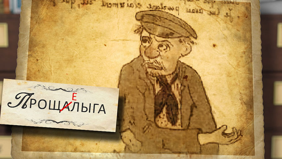 Прощелыга значение этого слова. Прощелыга значение слова. Прощелыга значение этого слова. Прощелыга это человек который. Корней чуковский мой уитмен.