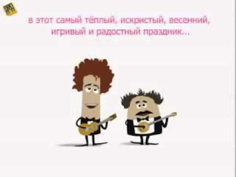 В плену 8 марта