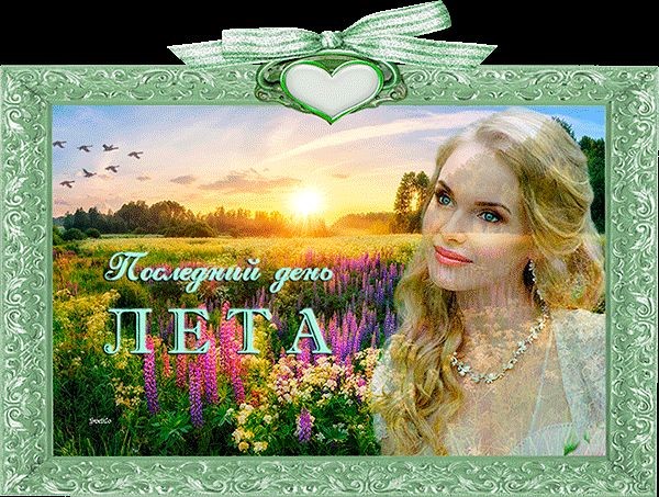 Прощание с летом (Иванова Лариса) / Стихи.ру