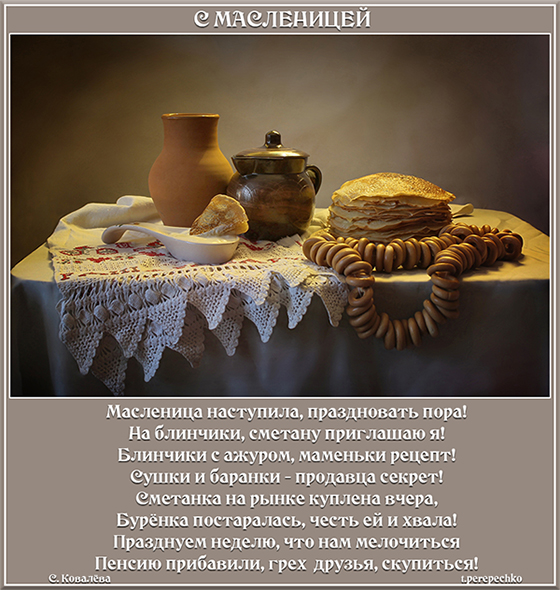 С Масленицей