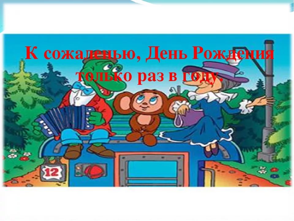 День рождения только раз в году