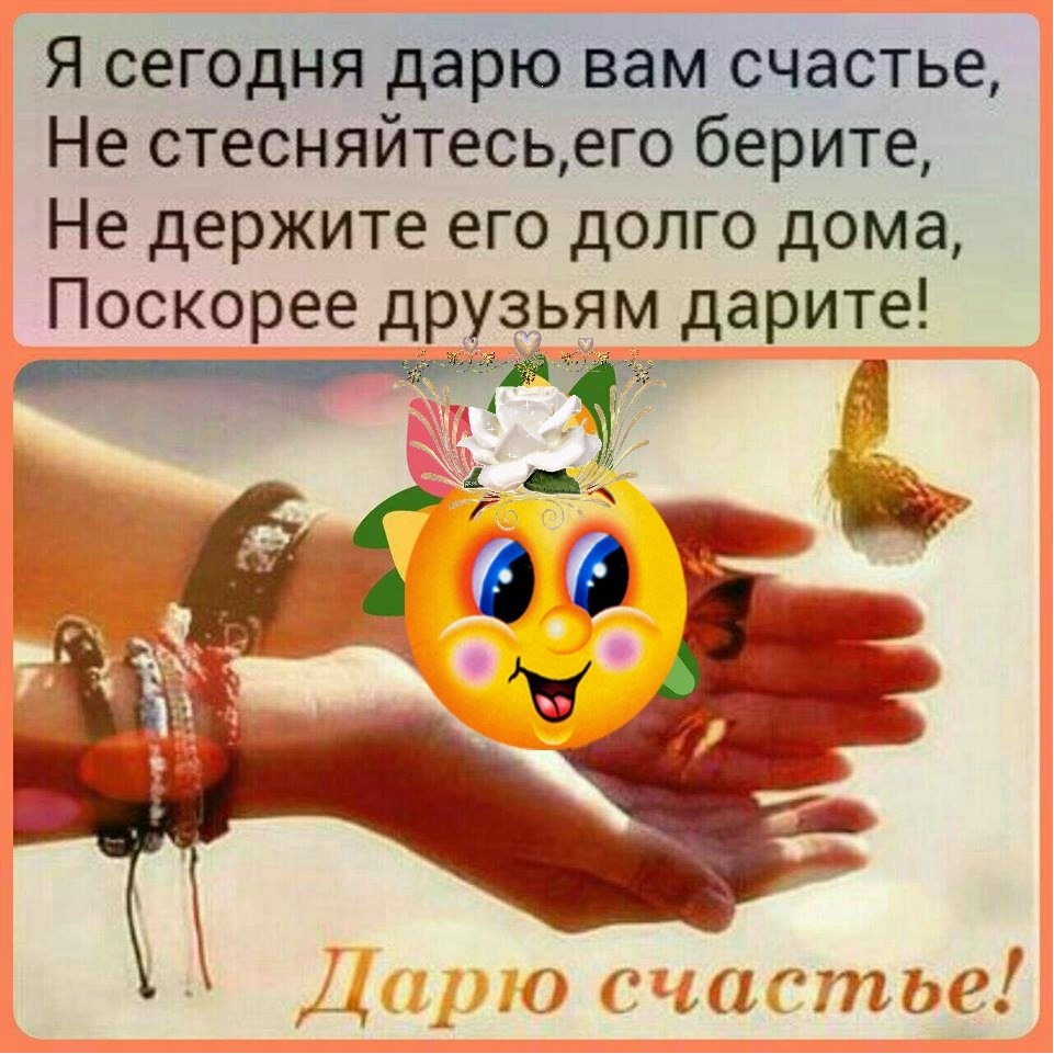 Я дарю вам счастье